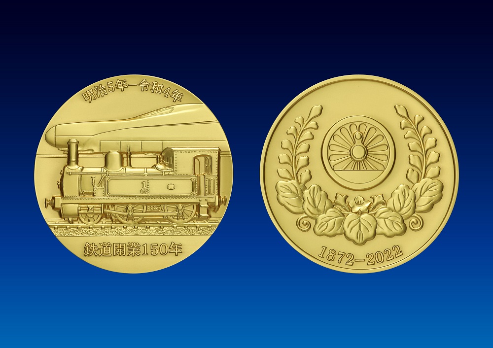 鉄道開業150年記念メダル発行 純金、純銀製、９月１日から予約