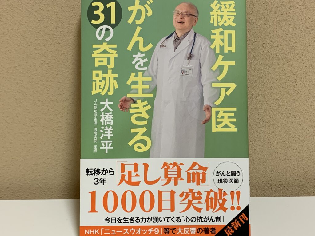 新刊「緩和ケア医　がんを生きる31の奇跡」（双葉社）