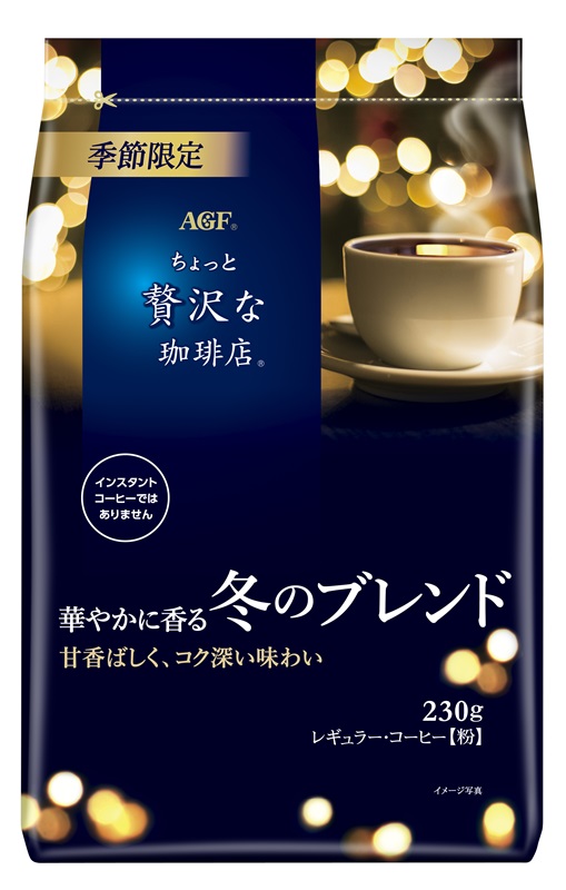 秋冬限定のレギュラーコーヒー 味の素AGFが「華やかに香る冬のブレンド