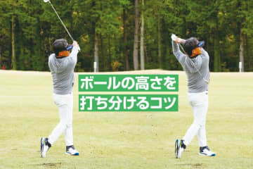 高さの打ち分けができればダフらない！ ツアー優勝プロが教える高い球